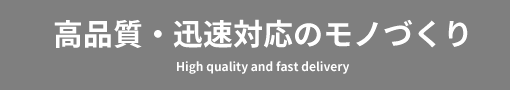 高品質・迅速対応のモノづくり